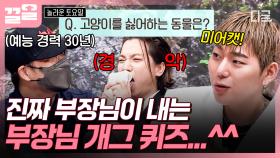 넉살 한껏 찌푸리게 한,,, 예능국 부장님이 내는 아재 개그 퀴-즈 ^^🤣 | #놀라운토요일