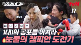 [하이라이트] 맞아도 물러서지 않아! 혼자 싸우지만 함께 이겨내는 무쇠 소녀들의 복싱 성장기 START🥊