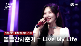 🔗볼빨간사춘기 - Live My Life (원곡: aespa)ㅣ이무진 ➡ 볼빨간사춘기ㅣ#라이브와이어 2화 | Mnet 250627 방송