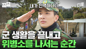 이 순간만을 기다려왔다 | 푸른거탑리턴즈