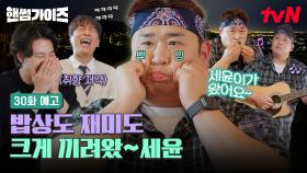 [30화 예고] 아주 롸이쓰~🍚🎵 대한민국 먹방 장인, 위대한 문세윤 등판!