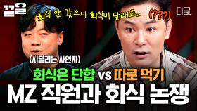 MZ 직원들과 잘 지내고 싶은데... 회식 한번 하기도 힘든 과장님💦 | #김창옥쇼2