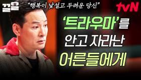 ＂찬란하게 살 수 있는 인생이 펼쳐질 테니까...＂ 어릴 적 상처를 품고 살아가는 어른들에게 필요한 위로☘️ | #김창옥쇼2