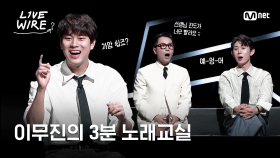 🔗선생님 진도가 너무 빨라요💦 이무진의 노래교실｜#라이브와이어 2화 | Mnet 250627 방송