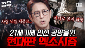 퇴마 의식의 탈을 쓴 잔인한 살인 사건들... 사람의 뇌를 바치고 화형까지 일삼는 끔찍한 엑소시즘😰 | #프리한19