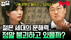 책보다 미디어가 더 익숙한 젊은 세대, 문해력이 떨어진다? 젊은 세대의 문해력에 대한 이견들 | 알쓸별잡