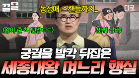 ＂어떻게 이런 분이 궁궐로 왔을까...🤷＂ 세종대왕 며느리가 저지른 온갖 기행;; | #벌거벗은한국사