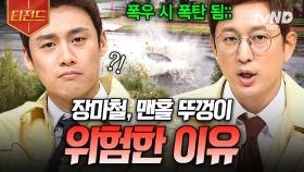 우리의 일상을 위협하는 여름철 재난들⚡ 다가오는 장마철을 안전하게 보내는 방법 | #프리한19 #티전드