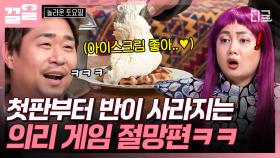 누가 망한 의리 게임을 묻거든 고개를 들어 아이스크림 한 바가지 퍼가는 문세윤을 보게 하라...🍦 | #놀라운토요일
