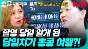 지금 갑자기 홍콩을?!😲 깜짝 당일치기 홍콩여행에 당황도 잠시, 먹방 제대로 즐기는 언니들ㅋㅋ | 주말사용설명서