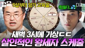 한국의 암기 교육은 조선 시대부터...?! 바쁘다 바빠 왕세자 라이프💦 | #벌거벗은한국사