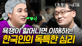 욕쟁이 할머니 식당이 붐비는 이유?😲 진심을 중시하는 한국인들의 심리 | #어쩌다어른