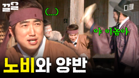 양반한테 꼬장 부리는 노비 실존ㅋㅋㅋ | 렛츠고시간탐험대