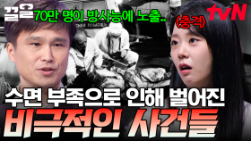 전 세계를 놀라게 만든 비극적인 사건들... 그 원인이 