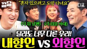 파워 E 아내에게 고통 받는 파워 I 남편😵 서로를 이해하고 존중하며 맞춰가는 법🫶 | #김창옥쇼3