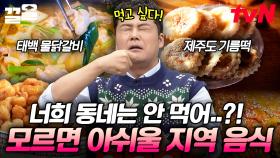 이걸 우리 동네에서만 먹는다고?!😲 각 지역의 개성을 담고 있는 음식들.zip | 프리한19