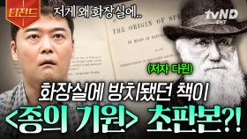 이게 왜 여기서 나와❓ 우리 집 화장실에 있던 책이 『종의 기원』 초판본이었던 썰... | #프리한19 #티전드