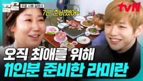 기쁘다, 최애 오셨네🌟 강다니엘 한 명을 위해 요리 한가득 준비한 라미란ㅋㅋㅋ | 주말사용설명서
