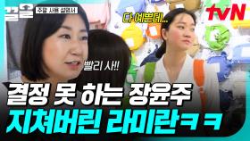 이것도 예쁘고, 저것도 예뻐 보이는데...🤔 결정 오래 걸리는 장윤주 기다리다 지친 라미란ㅋㅋ | 주말사용설명서