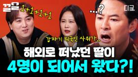 혼자 들어갔다 넷이 되어 나오는 것은? 이탈리아 갔던 내 딸...🫨 | #김창옥쇼3