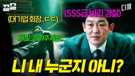 SSS급 비리 형사가 더 나쁜 놈들 잡는 드라마ㄷㄷ 《왓쳐》 | 홍진경의영화로운덕후생활