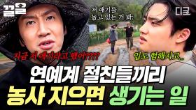 ＂만약 시즌2를 간다? 넷이 남는 그림은 없을 것 같습니다😩＂ 농사짓다가 손절 위기 처한 연예계 절친들 ㅠㅋㅋㅋ | #콩콩팥팥