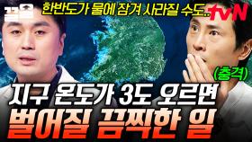 지구 온도가 3도 오르면 생기는 일...? 인간에게 치명적인 온난화 상태와 기후 변화 | 어쩌다어른