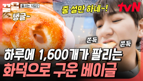 부드럽게 찢어질 정도로 촉촉함 MAX💧 화덕에 구운 겉바속촉 베이글 | 줄서는식당2