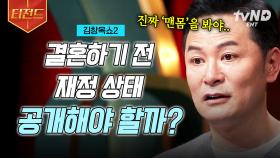 💍예비부부 최대 난제 : 결혼 전, 서로의 재정 상태를 공유하는 게 좋을까요? | #김창옥쇼2 #티전드