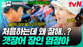 갯장어 잡으러 바다로 나간 사 남매🚤 선장님에게 러브콜받은 갯장어잡이 에이스 염정아✨ | 언니네산지직송
