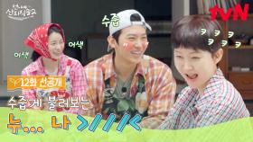 [12화 선공개] 이런 모습 낯설다 막냉아..? 낯가리는 덱스가 귀여운 누나들 ㅋㅋ