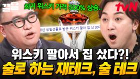 술로 하는 재태크, 들어보셨나요⁉️ 칼럼리스트가 알려주는 흥미로운 술 이야기 | 프리한닥터W