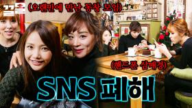SNS가 무서운 이유 | 콩트앤더시티