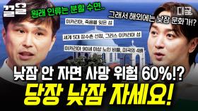 지금 당장 낮잠 자야 하는 이유 ㄷㄷ 인지심리학자 김태훈의 수면에 대한 A to Z | #어쩌다어른