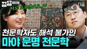 이게 곡선이야 글자야...?😵‍💫 마야 문명이 남긴 해독 불가 천문 기록🌀 | #알쓸별잡
