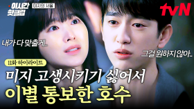 [#미지의서울] 결국 문제가 생겨버린 호수의 다른 쪽 귀... 고생할 미지 생각에 이별 통보하는 호수💧
