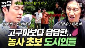 이해가 돼야 행동하지🤔 vs 일단 하는 거지💨 시작부터 삐걱대는 김우빈과 이광수ㅋㅋㅋ | #콩콩팥팥