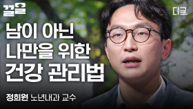정희원 교수가 말해주는 느리게 늙을 수 있는 운동법❗ 혹시 나도 모르고 내 수명을 깎아 먹고 있지 않았나요? | #어쩌다어른