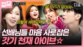 갓기들이 왜 이리 박력 넘쳐~😮 선배들 눈 휘둥그레진 아이브의 퍼포먼스⛧ | #놀라운토요일