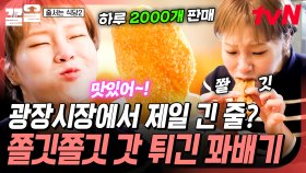 광장시장의 핫플레이스🌟 줄 서서 먹을 만큼 쫄깃함이 살아있는 꽈배기 | 줄서는식당2
