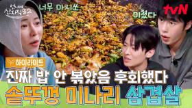 삼겹살에 K-디저트가 빠질 수 없지 언니네 솥뚜껑 삼겹 볶음밥 먹방!🥘 #highlight #유료광고포함