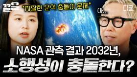 2032년에 소행성이 충돌한다?! NASA의 지속적인 관측으로 얻은 확률은☄️ | #알쓸별잡:지중해