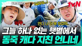 처음엔 재미있었는데... 뙤약볕 맞으며 동죽 캐다 보니 점점 지쳐가는 언니들💦 | 언니네산지직송
