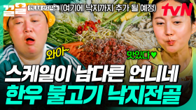네 명이서 먹는 거 맞습니다⭕ 사 남매 배부르게 먹을 수 있는 한우 불고기 낙지전골😋 | 언니네산지직송
