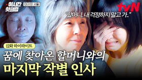 [#미지의서울] 방금 전까지 누워 계셨는데 갑자기 여행 가겠다는 할머니!? 눈물 나는 미지와 할머니의 작별 인사😭