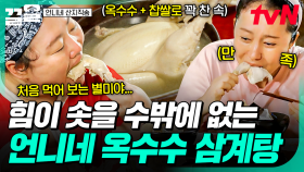 영양식+보양식의 만남👐 먹으면 힘이 절로 솟는 염정아의 옥수수 삼계탕 | 언니네산지직송