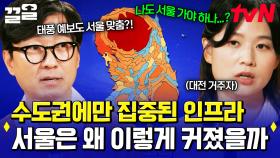 놀거리, 먹을 거리 등 인프라가 몰린 수도권🎇 서울이 초대형 도시가 된 이유는? | 알쓸별잡