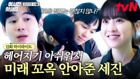 [#미지의서울] 먼 미국으로 떠나기 전, 겨우 만난 미래 씨🥺 포옹으로 응원 받고 떠나는 세진