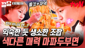 마파두부를 밥이 아니라 면이랑 먹는다?! 색다른 조합이 매력적인 마파두부면 | 줄서는식당2