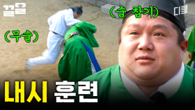 혹독하고 험난한 내시의 길;;; 내가 이걸 왜 하고 있지... | 렛츠고시간탐험대